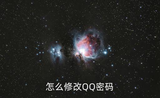 怎么修改QQ密碼