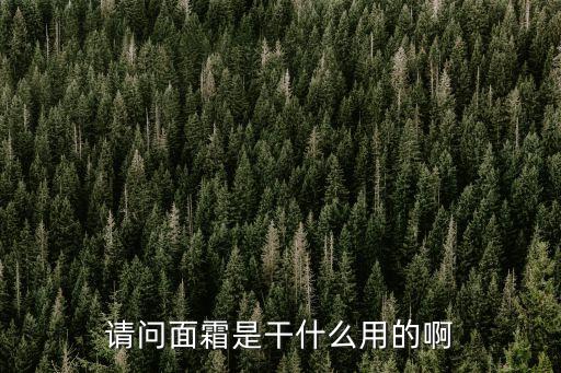 請問面霜是干什么用的啊