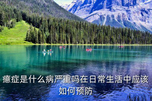 癔癥是什么病嚴(yán)重嗎在日常生活中應(yīng)該如何預(yù)防