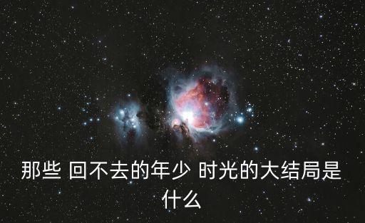 那些 回不去的年少 時光的大結局是什么
