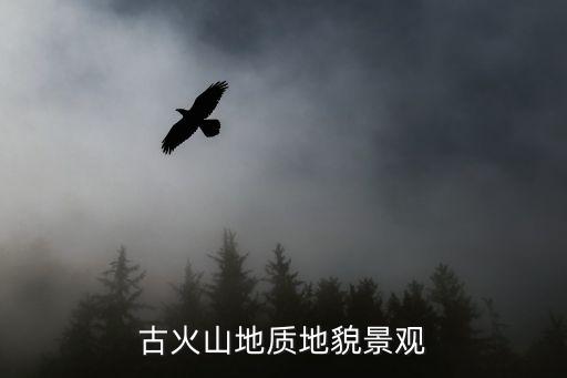 古火山地質(zhì)地貌景觀