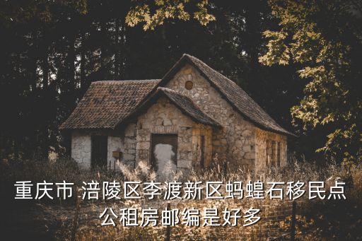 重慶市涪陵區(qū)李渡新區(qū)雙溪移民點(diǎn)，重慶涪陵移民局地址