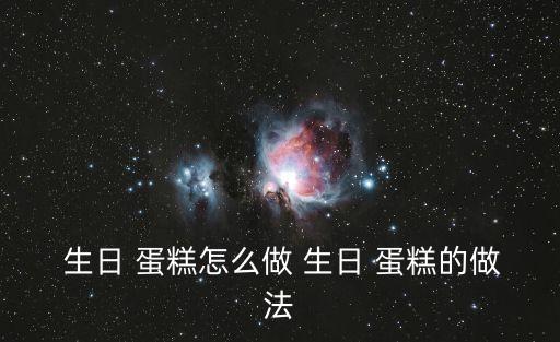 生日蛋糕的做法,11道家庭主婦必做的菜