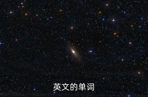 英文的單詞