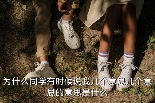 同學說，當同班同學說你認真時你應該怎么回答他