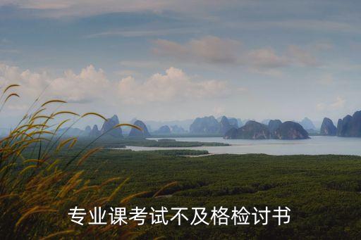 考試不及格檢討書，考試不及格的檢討