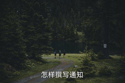 怎樣撰寫通知