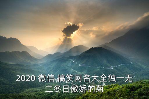 搞笑微信名字,你在我眼里永遠都是新的