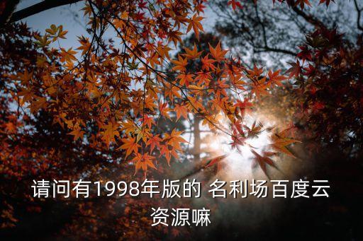 請問有1998年版的 名利場百度云資源嘛