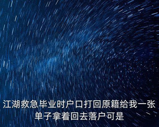 江湖救急畢業時戶口打回原籍給我一張單子拿著回去落戶可是
