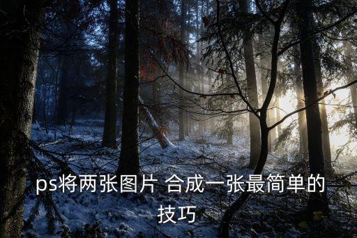  ps將兩張圖片 合成一張最簡單的技巧