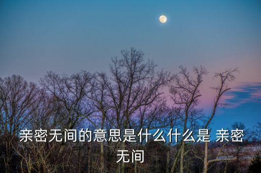 親密無(wú)間,關(guān)系親密無(wú)間親密有間