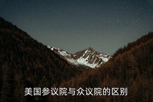 美國參議院與眾議院的區(qū)別