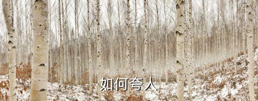 如何夸人