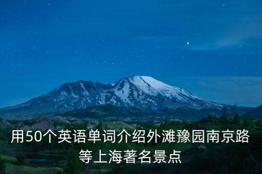 用50個(gè)英語單詞介紹外灘豫園南京路等上海著名景點(diǎn)
