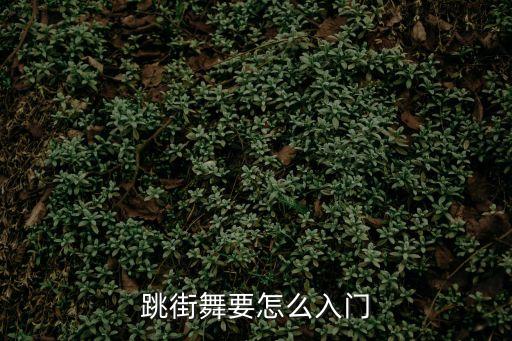 跳街舞要怎么入門