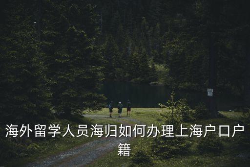 海外留學人員海歸如何辦理上海戶口戶籍