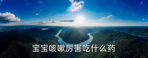 寒咳吃什么,孩子晚上咳嗽厲害多半是感冒惹的咳嗽