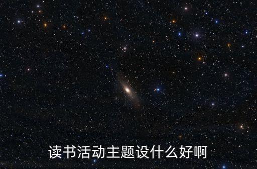 讀書會主題，求有關讀書活動的主題