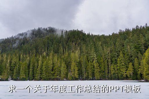 求一個關于年度工作總結的PPT模板
