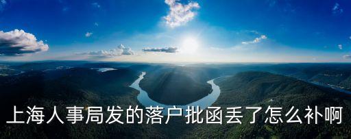 上海人事局發(fā)的落戶批函丟了怎么補(bǔ)啊