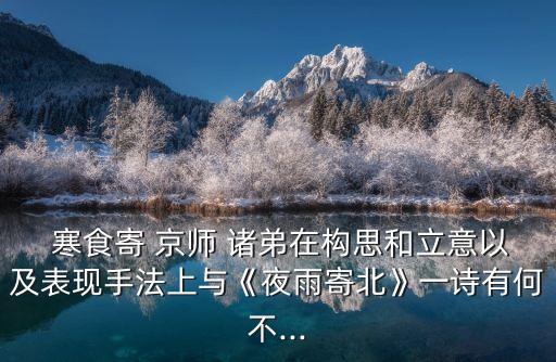 寒食寄京師諸弟,冷食家鄉的景色襯托出思考諸弟的感覺
