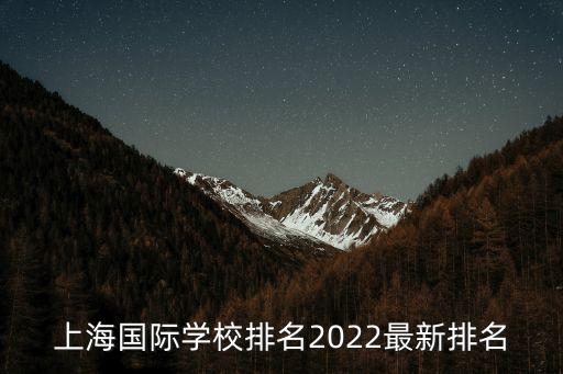 上海國際學(xué)校排名2022最新排名