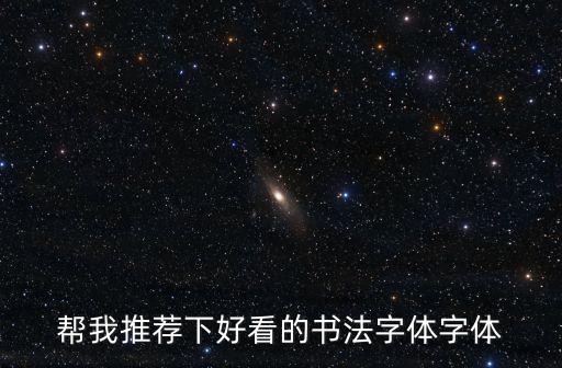 好看的書法字體，幫我推薦下好看的書法字體字體