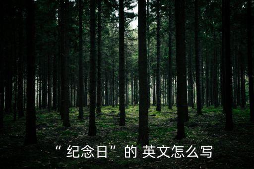 “ 紀(jì)念日”的 英文怎么寫