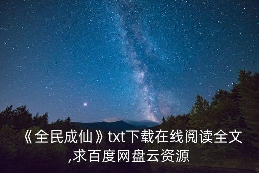 《全民成仙》txt下載在線閱讀全文,求百度網盤云資源