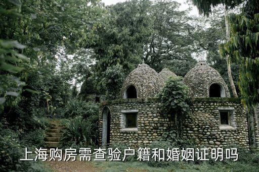上海購房需查驗戶籍和婚姻證明嗎