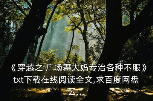 廣場(chǎng)舞全集,《穿越廣場(chǎng)跳舞大媽專(zhuān)治各種不服》最新集