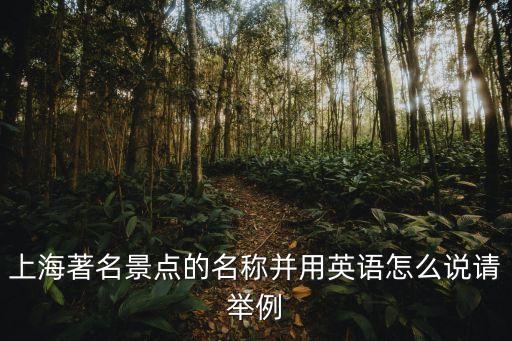 上海著名景點(diǎn)的名稱并用英語怎么說請(qǐng)舉例