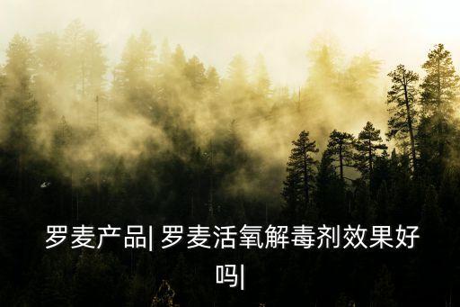 羅麥產品,羅麥不是傳銷是合法直銷公司獎金制度人性化