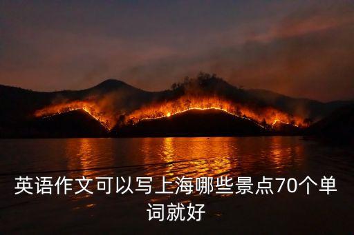 英語作文可以寫上海哪些景點70個單詞就好