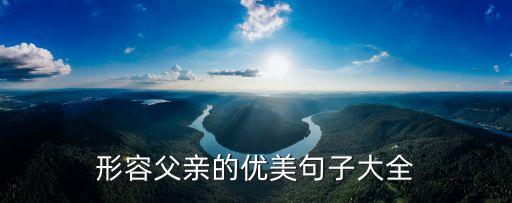 形容父親的優美句子大全
