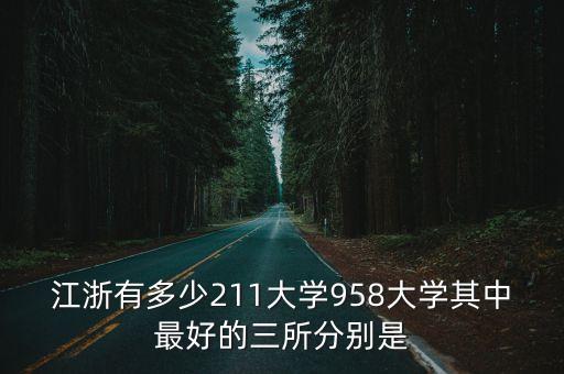 江浙有多少211大學958大學其中最好的三所分別是
