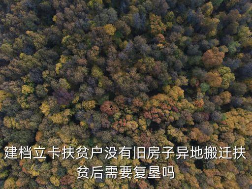 建檔立卡扶貧戶沒(méi)有舊房子異地搬遷扶貧后需要復(fù)墾嗎