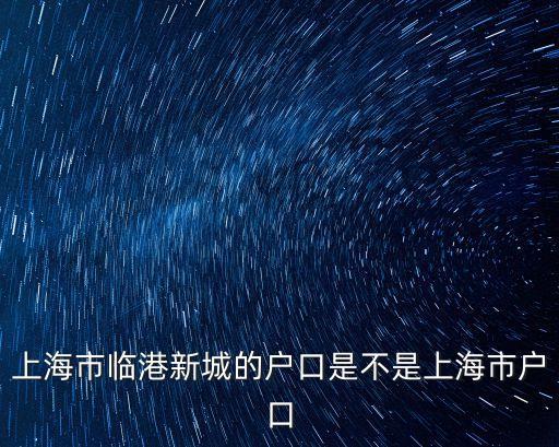 上海市臨港新城的戶口是不是上海市戶口