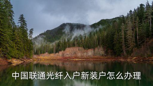 中國聯通光纖入戶新裝戶怎么辦理
