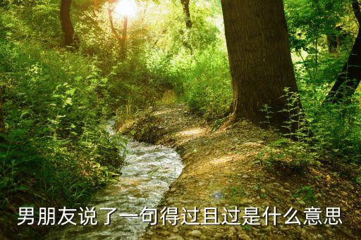 得過且過意思，寒號鳥一課說一說 得過且過的意思