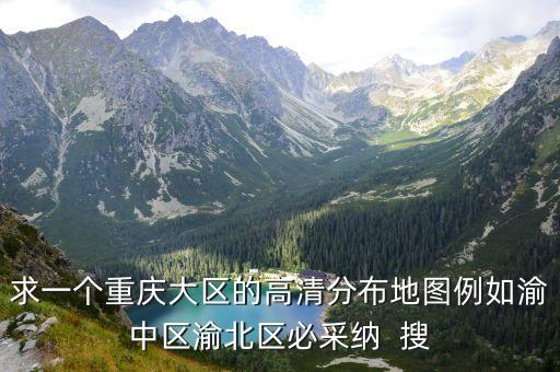 重慶市區游覽地圖，重慶市區地圖
