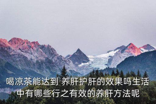 養肝護肝方法,如何預防和治療肝病?