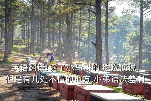 英語翻譯!讀了小馬哥的 勝選演說,但是有幾處不懂的地方,小弟語法差啊...
