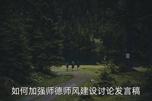 如何加強師德師風建設討論發言稿