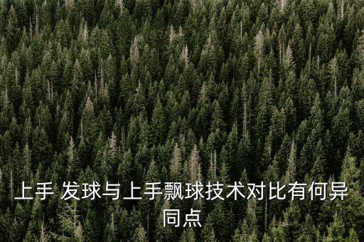 正面上手發(fā)球,正面上手發(fā)球要注意什么?