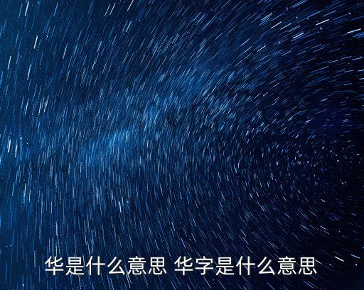 華是什么意思 華字是什么意思