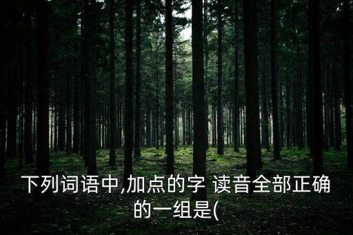 斂裾的讀音,出字有三個(gè)聲調(diào)做名詞時(shí)有四個(gè)音調(diào)