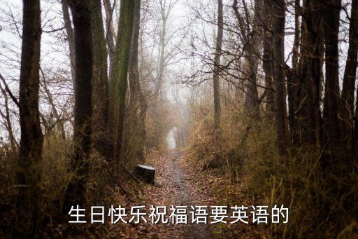 生日快樂祝福語要英語的