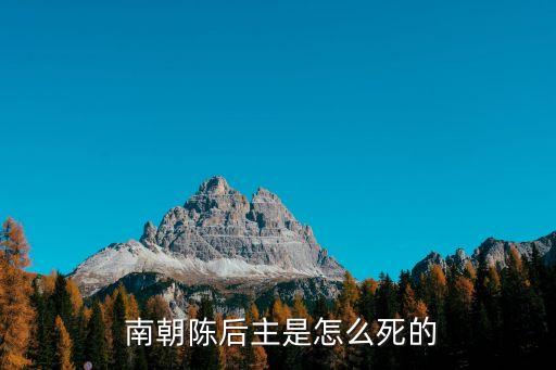  南朝陳后主是怎么死的